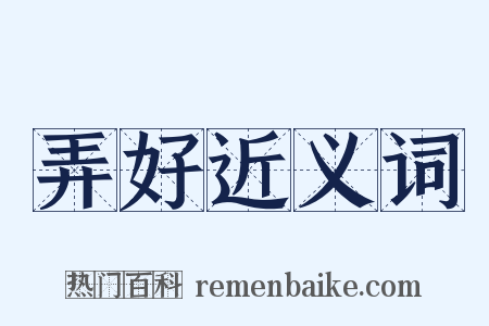 弄好近义词是什么意思的图片